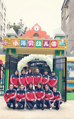 博贺镇小海贝幼儿园