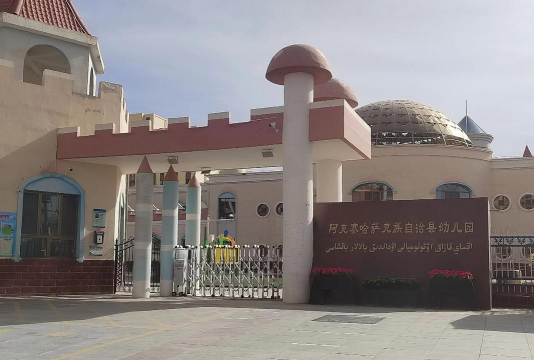 甘肃省阿克塞哈萨克族自治县幼儿园