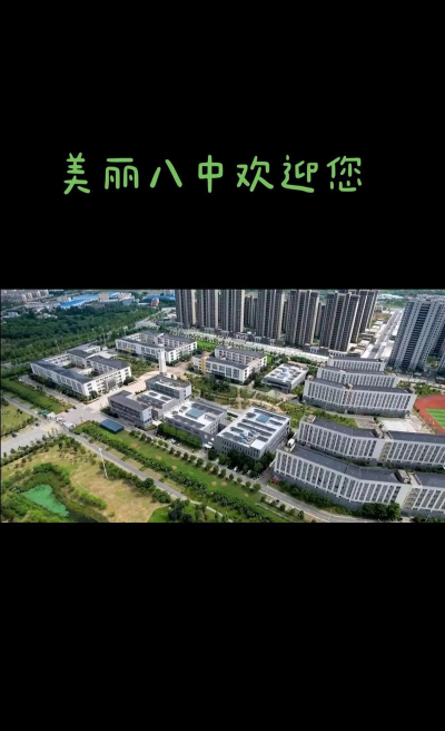 巴州区第八中学