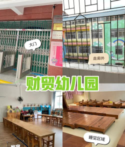 河源市源城区富民幼儿园