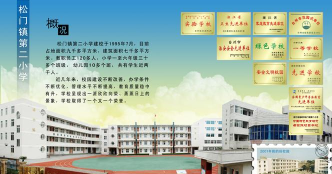 松门镇第二小学