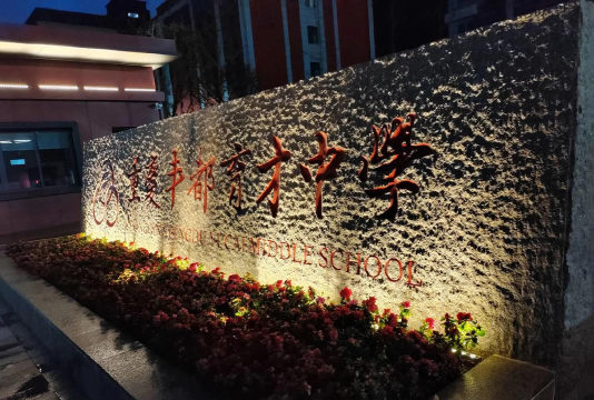 丰都县育才学校