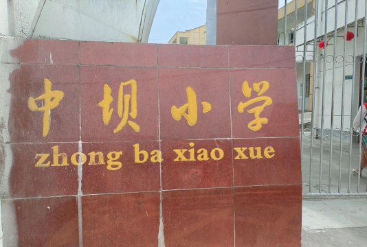 中坝中心小学塔凹教学点