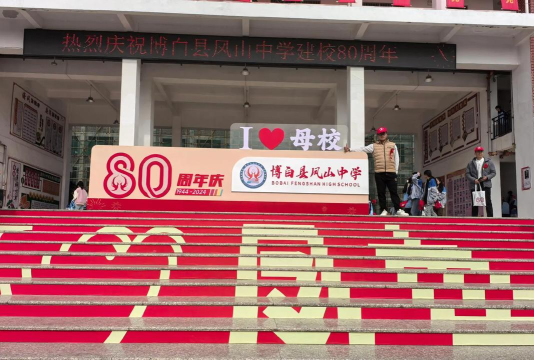 博白县凤山镇初级中学