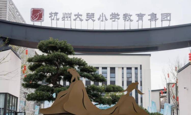 杭州市大关小学(申花校区)