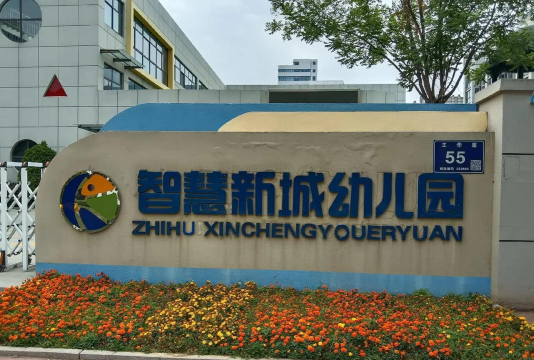 山东铃兰味精工业公司幼儿园