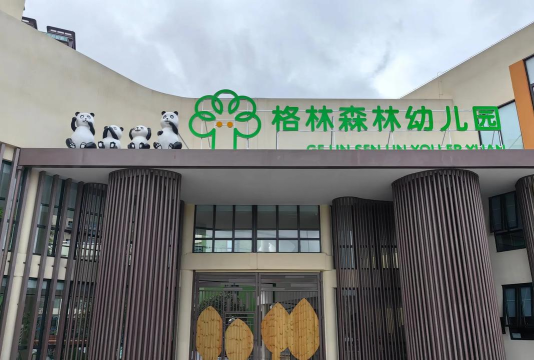 东莞市万江都会格林幼儿园