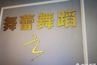 陆河县联新舞蹈培训有限公司