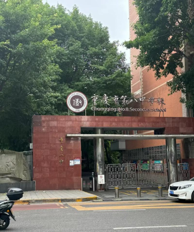 重庆八中