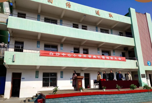 白沙中心小学地美分教点