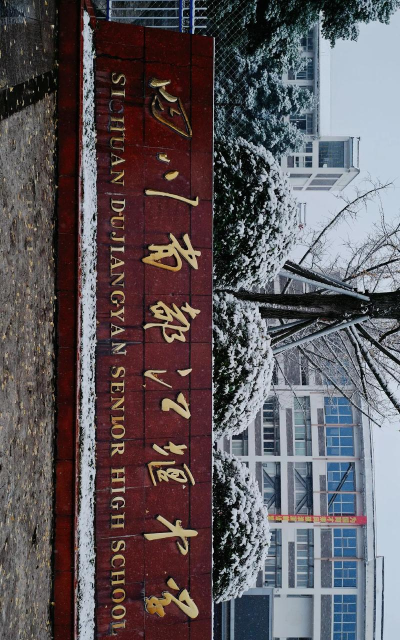 四川省都江堰中学