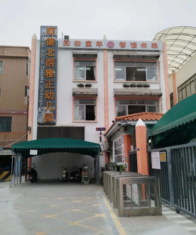 东莞市道滘镇大罗沙幼儿园