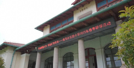 青岛市实验小学