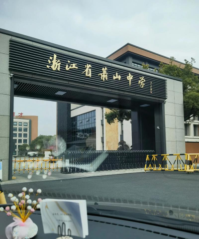 萧山区进化镇第一初级中学