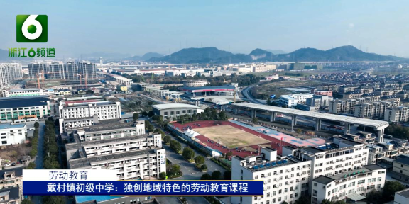 萧山区戴村镇云石初级中学