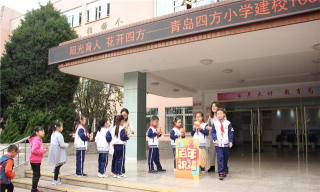 青岛四方小学