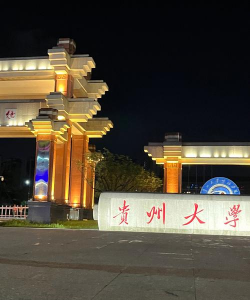 贵阳信息科技学院