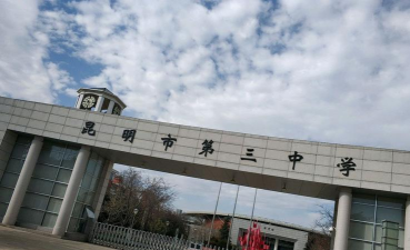 昆明市第三中学阅读区