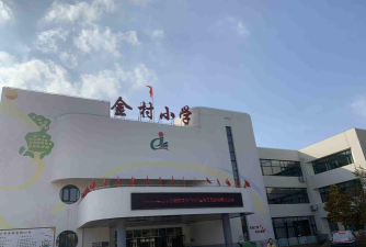 青岛市城阳区惜福镇街道惜福镇小学