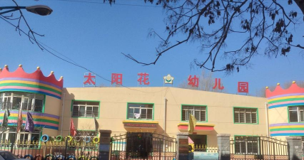 昆明太阳花金弋双语幼儿园