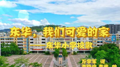 东华镇创才小学