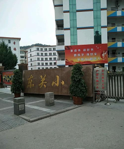 东关小学