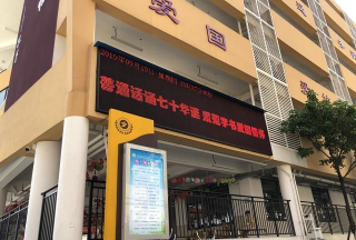 东莞市东城花园小学