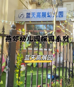 罗定罗城天蓝幼儿园