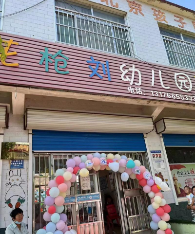 茌平县乐平铺镇前常村幼儿园