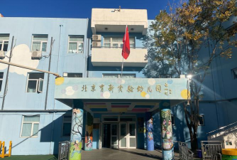 哈密市红星二校幼儿园