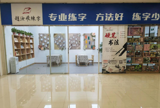 常德市武陵区亦辰书法培训学校有限公司