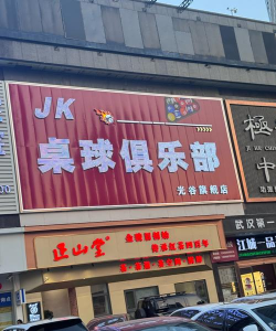 佛山市顺德区大良街道大小王体育培训有限公司