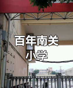 南关小学