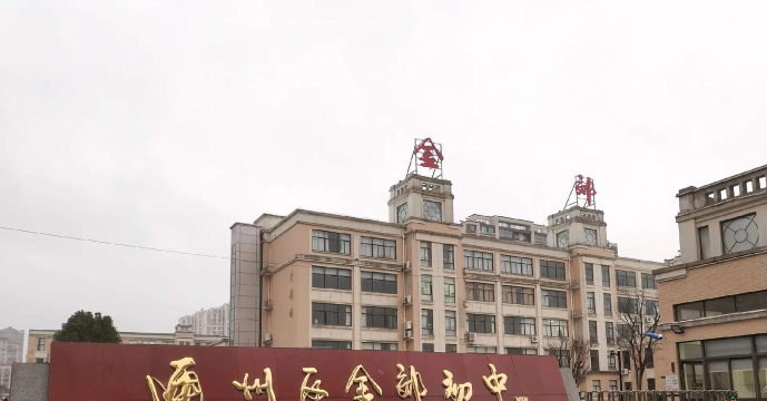 通州市金西初级中学