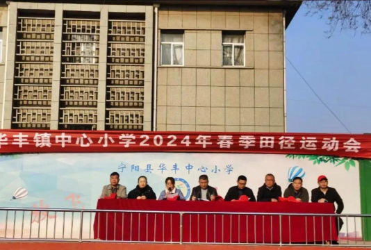 宁阳县华丰镇中心小学