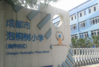 成都市泡桐树小学(境界校区)