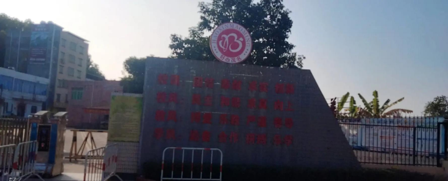 茂名市电白区沙琅镇中心幼儿园