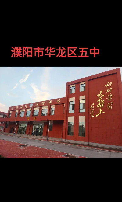 区五中