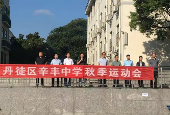 镇江市丹徒区辛丰中学