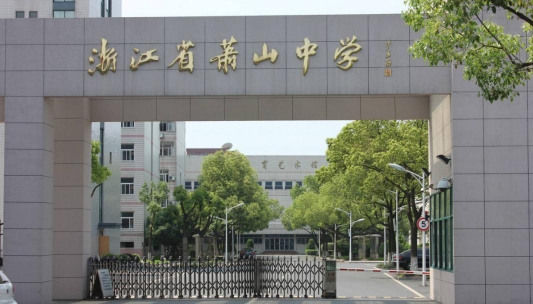 萧山中学