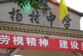 凤台县杨村乡杨村初级中学