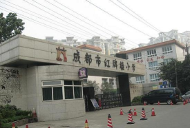 成都红牌楼小学