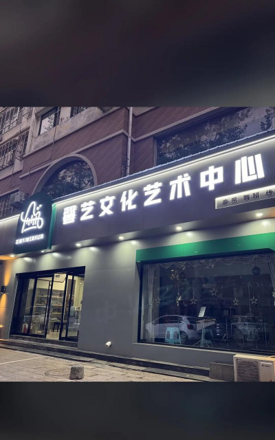 宁波杭州湾新区艺馨艺术特长培训有限公司