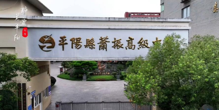 平阳县萧振高级中学