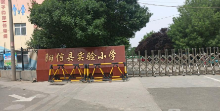 阳信县实验小学