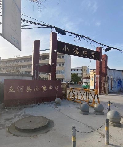 小溪乡初级中学