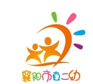 襄樊市直机关第二幼儿园