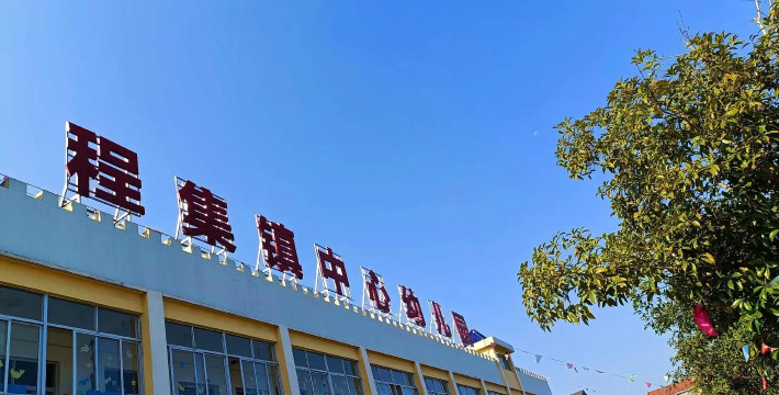 萧县穆集初级中学