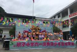 坝子中心小学