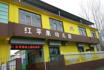 阳江市江城区红苹果幼儿园